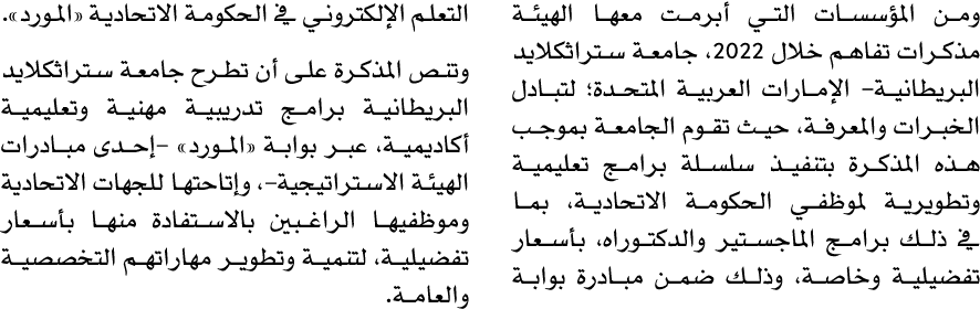 ومن المؤسسات التي أبرمت معها الهيئة مذكرات تفاهم خلال 2022، جامعة ستراثكلايد البريطانية الإمارات العربية المتحدة؛ لتب...