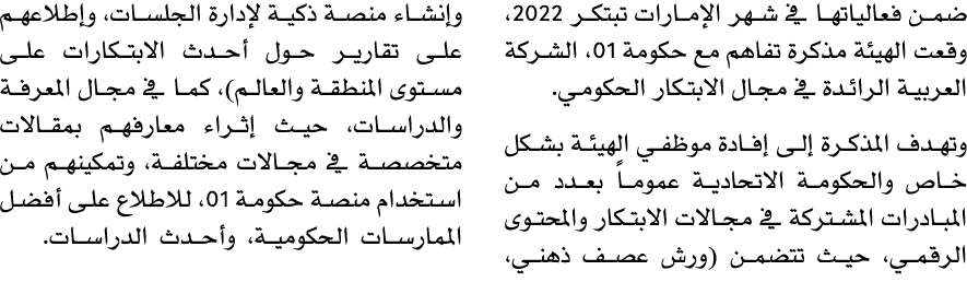 ضمن فعالياتها في شهر الإمارات تبتكر 2022، وقعت الهيئة مذكرة تفاهم مع حكومة 01، الشركة العربية الرائدة في مجال الابتكا...