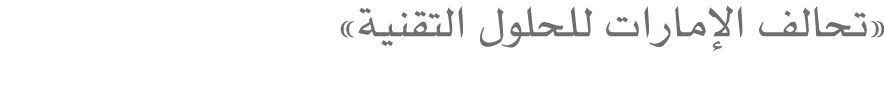 «تحالف الإمارات للحلول التقنية»