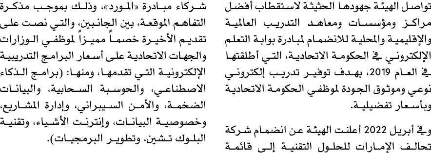 تواصل الهيئة جهودها الحثيثة لاستقطاب أفضل مراكز ومؤسسات ومعاهد التدريب العالمية والإقليمية والمحلية للانضمام لمبادرة ...