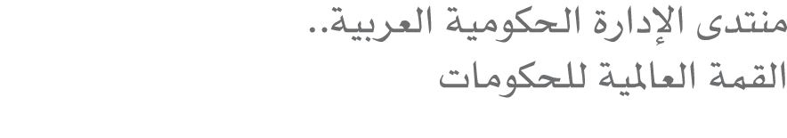 منتدى الإدارة الحكومية العربية.. القمة العالمية للحكومات