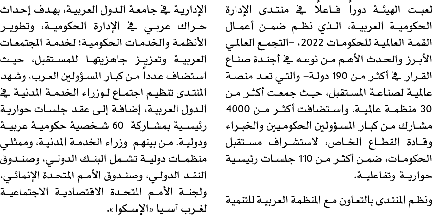 لعبت الهيئة دوراً فاعلاً في منتدى الإدارة الحكومية العربية، الذي نظم ضمن أعمال القمة العالمية للحكومات 2022، التجمع ا...