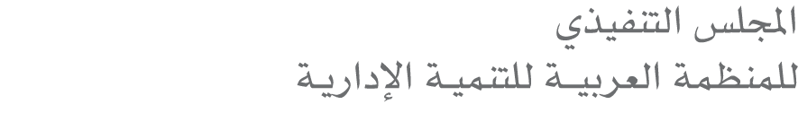 المجلس التنفيذي للمنظمة العربيــة للتنميـة الإداريـة 