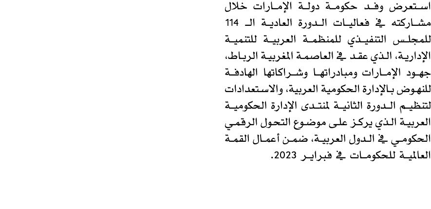 استعرض وفد حكومة دولة الإمارات خلال مشاركته في فعاليات الدورة العادية الـ 114 للمجلس التنفيذي للمنظمة العربية للتنمية...
