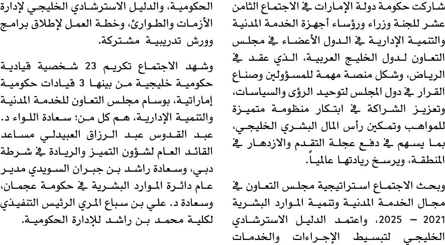 شاركت حكومة دولة الإمارات في الاجتماع الثامن عشر للجنة وزراء ورؤساء أجهزة الخدمة المدنية والتنمية الإدارية في الدول ا...