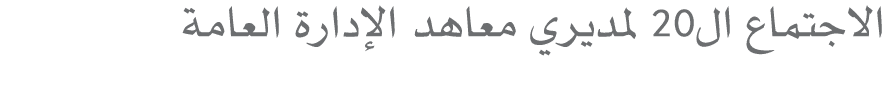 الاجتماع ال20 لمديري معاهد الإدارة العامة 