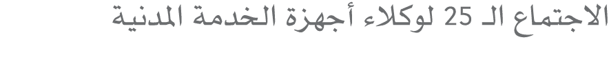 الاجتماع الـ 25 لوكلاء أجهزة الخدمة المدنية 