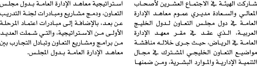 شاركت الهيئة في الاجتماع العشرين لأصحاب المعالي والسعادة مديري عموم معاهد الإدارة العامة في دول مجلس التعاون لدول الخ...