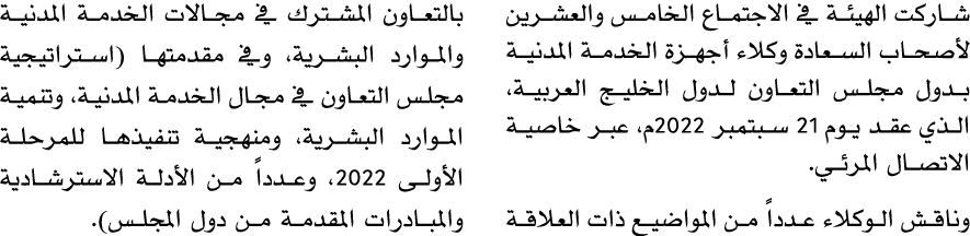 شاركت الهيئة في الاجتماع الخامس والعشرين لأصحاب السعادة وكلاء أجهزة الخدمة المدنية بدول مجلس التعاون لدول الخليج العر...