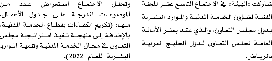 شاركت «الهيئة» في الاجتماع التاسع عشر للجنة الفنية لشؤون الخدمة المدنية والموارد البشرية بدول مجلس التعاون، والذي عقد...