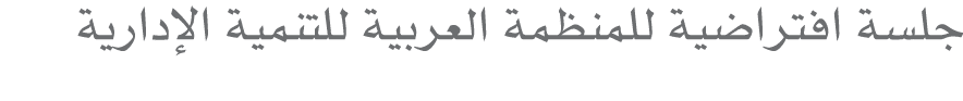 جلسة افتراضية للمنظمة العربية للتنمية الإدارية