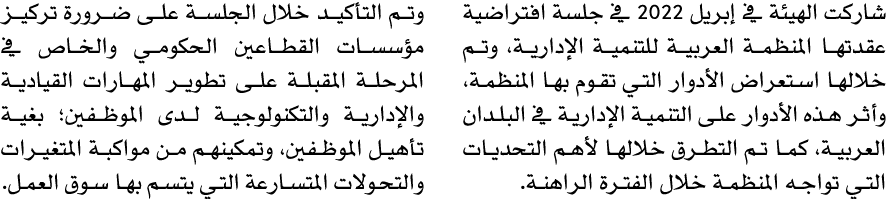 شاركت الهيئة في إبريل 2022 في جلسة افتراضية عقدتها المنظمة العربية للتنمية الإدارية، وتم خلالها استعراض الأدوار التي ...