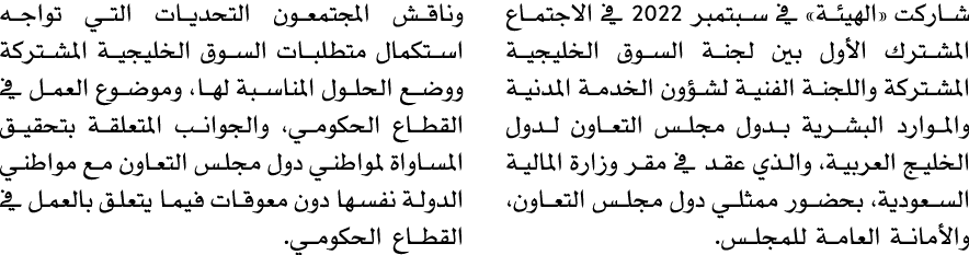 شاركت «الهيئة» في سبتمبر 2022 في الاجتماع المشترك الأول بين لجنة السوق الخليجية المشتركة واللجنة الفنية لشؤون الخدمة ...