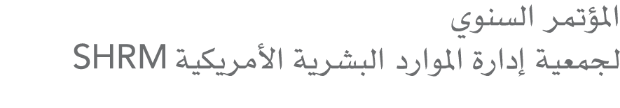 المؤتمر السنوي لجمعية إدارة الموارد البشرية الأمريكية SHRM 