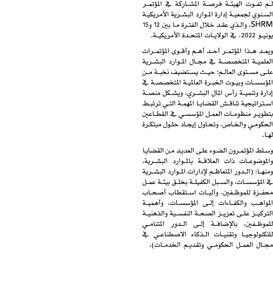 لم تفوت الهيئة فرصة المشاركة في المؤتمر السنوي لجمعية إدارة الموارد البشرية الأمريكية SHRM، والذي عقد خلال الفترة ما ...