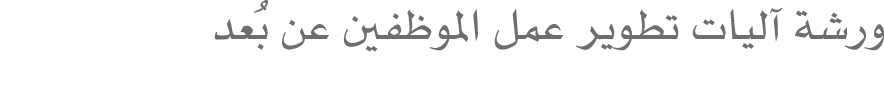 ورشة آليات تطوير عمل الموظفين عن بُعد