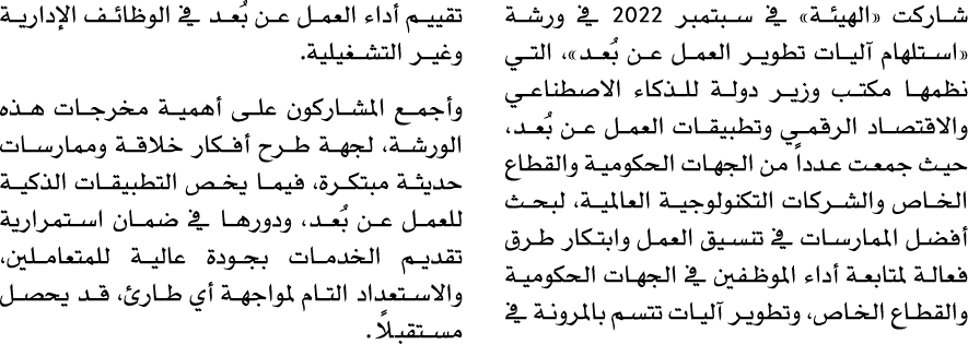 شاركت «الهيئة» في سبتمبر 2022 في ورشة «استلهام آليات تطوير العمل عن بُعد»، التي نظمها مكتب وزير دولة للذكاء الاصطناعي...