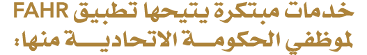 خدمات مبتكرة يتيحها تطبيق FAHR لموظفي الحكومــــة الاتحاديـــــة منها: