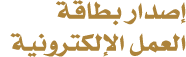 إصدار بطاقة العمل الإلكترونية 
