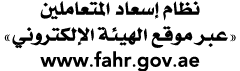 نظام إسعاد المتعاملين «عبر موقع الهيئة الإلكتروني» www.fahr.gov.ae