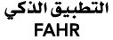 التطبيق الذكي FAHR