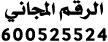 الرقم المجاني 600525524
