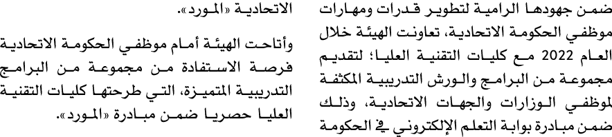 ضمن جهودها الرامية لتطوير قدرات ومهارات موظفي الحكومة الاتحادية، تعاونت الهيئة خلال العام 2022 مع كليات التقنية العلي...