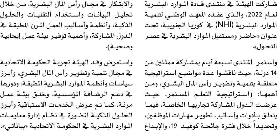شاركت الهيئة في منتدى قادة الموارد البشرية لعام 2022، والذي عقده المعهد الوطني لتنمية الموارد البشرية (NHI) في كوريا ...