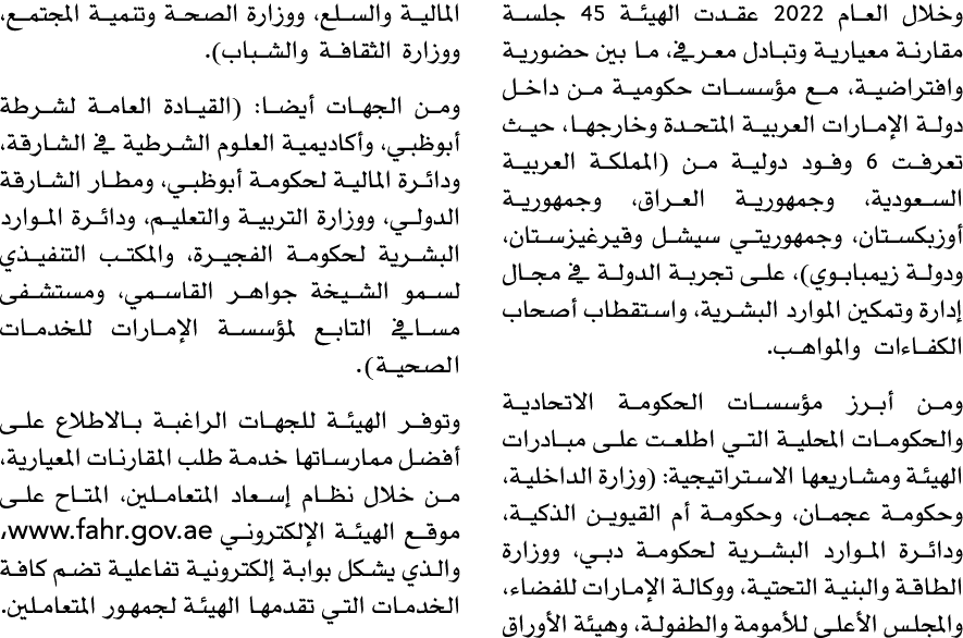 وخلال العام 2022 عقدت الهيئة 45 جلسة مقارنة معيارية وتبادل معرفي، ما بين حضورية وافتراضية، مع مؤسسات حكومية من داخل د...