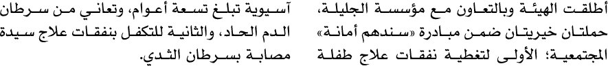 أطلقت الهيئة وبالتعاون مع مؤسسة الجليلة، حملتان خيريتان ضمن مبادرة «سندهم أمانة» المجتمعية؛ الأولى لتغطية نفقات علاج ...
