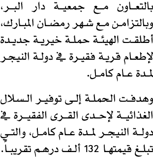 بالتعاون مع جمعية دار البر، وبالتزامن مع شهر رمضان المبارك، أطلقت الهيئة حملة خيرية جديدة لإطعام قرية فقيرة في دولة ا...