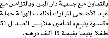 بالتعاون مع جمعية دار البر، وبالتزامن مع عيد الأضحى المبارك أطلقت الهيئة حملة «كسوة يتيم» لتأمين ملابس العيد ل 51 طفل...