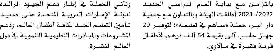بالتزامن مع بداية العام الدراسي الجديد 2022/ 2023 أطلقت الهيئة وبالتعاون مع جمعية دار البر، حملة «ساهم في تعليمه»؛ لت...