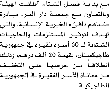 مع بداية فصل الشتاء، أطلقت الهيئة وبالتعاون مع جمعية دار البر، مبادرة «شتاهم دافئ» الخيرية الإنسانية، والتي تهدف لتوف...