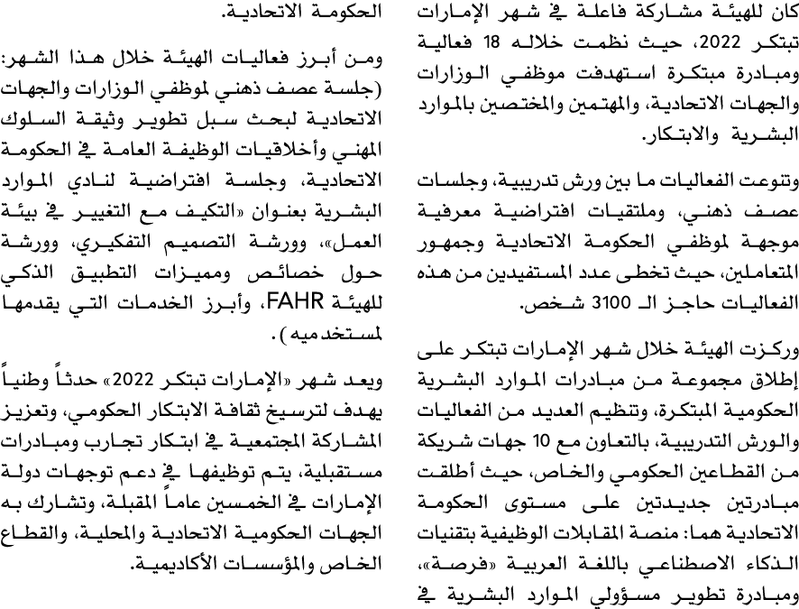 كان للهيئة مشاركة فاعلة في شهر الإمارات تبتكر 2022، حيث نظمت خلاله 18 فعالية ومبادرة مبتكرة استهدفت موظفي الوزارات وا...