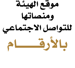 موقع الهيئة ومنصاتها للتواصل الاجتماعي بالأرقـــــــــام