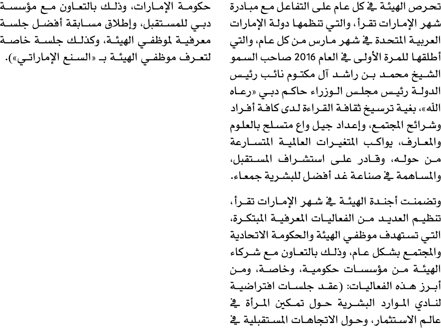 تحرص الهيئة في كل عام على التفاعل مع مبادرة شهر الإمارات تقرأ، والتي تنظمها دولة الإمارات العربية المتحدة في شهر مارس...