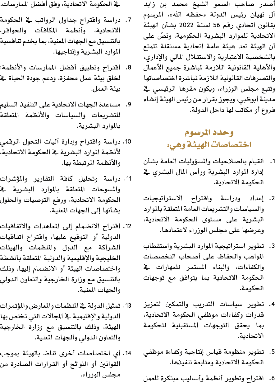 أصدر صاحب السمو الشيخ محمد بن زايد آل نهيان رئيس الدولة «حفظه الله»، المرسوم بقانون اتحادي رقم 56 لسنة 2022 بشأن الهي...