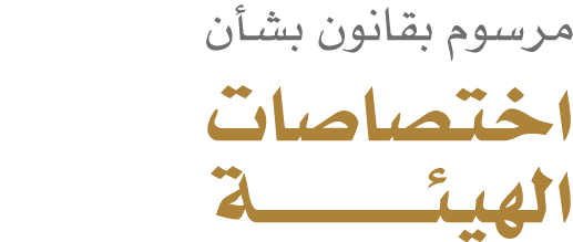 مرسوم بقانون بشأن اختصاصات الهيئـــــــــــة