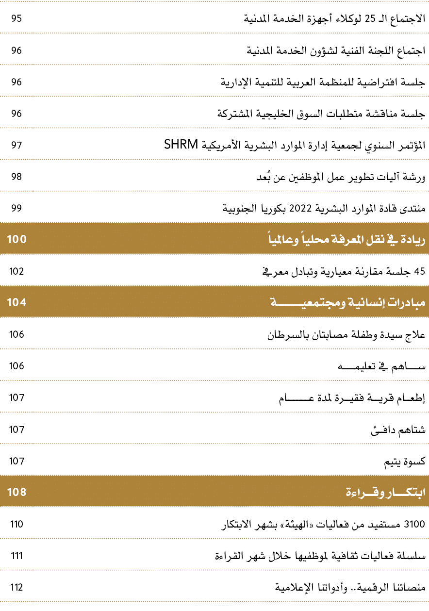 الاجتماع الـ 25 لوكلاء أجهزة الخدمة المدنية ,95,اجتماع اللجنة الفنية لشؤون الخدمة المدنية,96,جلسة افتراضية للمنظمة ال...