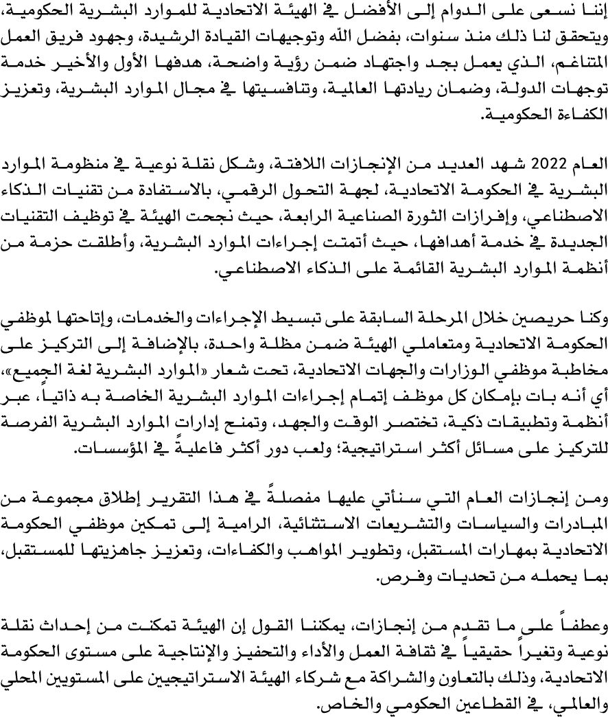 إننا نسعى على الدوام إلى الأفضل في الهيئة الاتحادية للموارد البشرية الحكومية، ويتحقق لنا ذلك منذ سنوات، بفضل الله وتو...