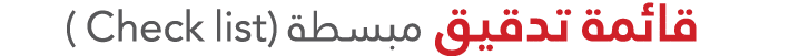                     (Check list ) 