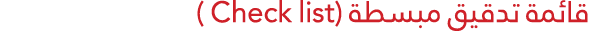                     (Check list )