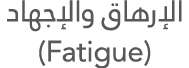                  (Fatigue) 