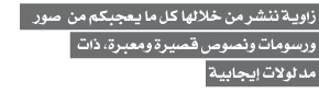  زاوية ننشر من خلالها كل ما يعجبكم من صور ورسومات ونصوص قصيرة ومعبرة، ذات مدلولات إيجابية 