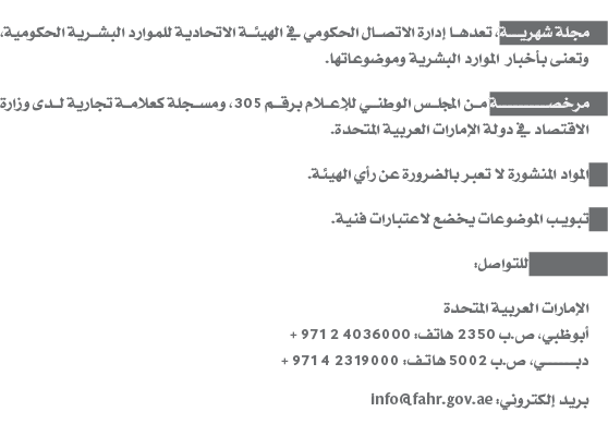 • مجلة شهريــة، تعدها إدارة الاتصال الحكومي في الهيئة الاتحادية للموارد البشرية الحكومية، وتعنى بأخبار الموارد البشري...