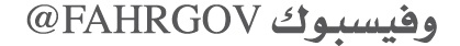 وفيسبوك FAHRGOV@