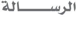 الرســـــــــــالة