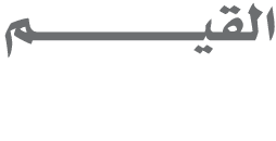 القيــــــــــــــــم