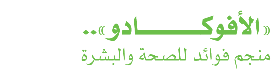 «الأفوكــــــــــــــادو».. منجم فوائد للصحة والبشرة
